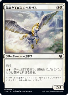 画像1: 【日本語版】陽光たてがみのペガサス/Sunmane Pegasus (1)