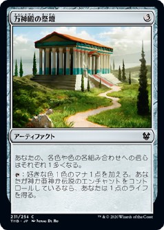 画像1: 【日本語版】万神殿の祭壇/Altar of the Pantheon (1)