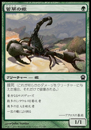 画像1: 【日本語版】菅草の蠍/Sedge Scorpion (1)