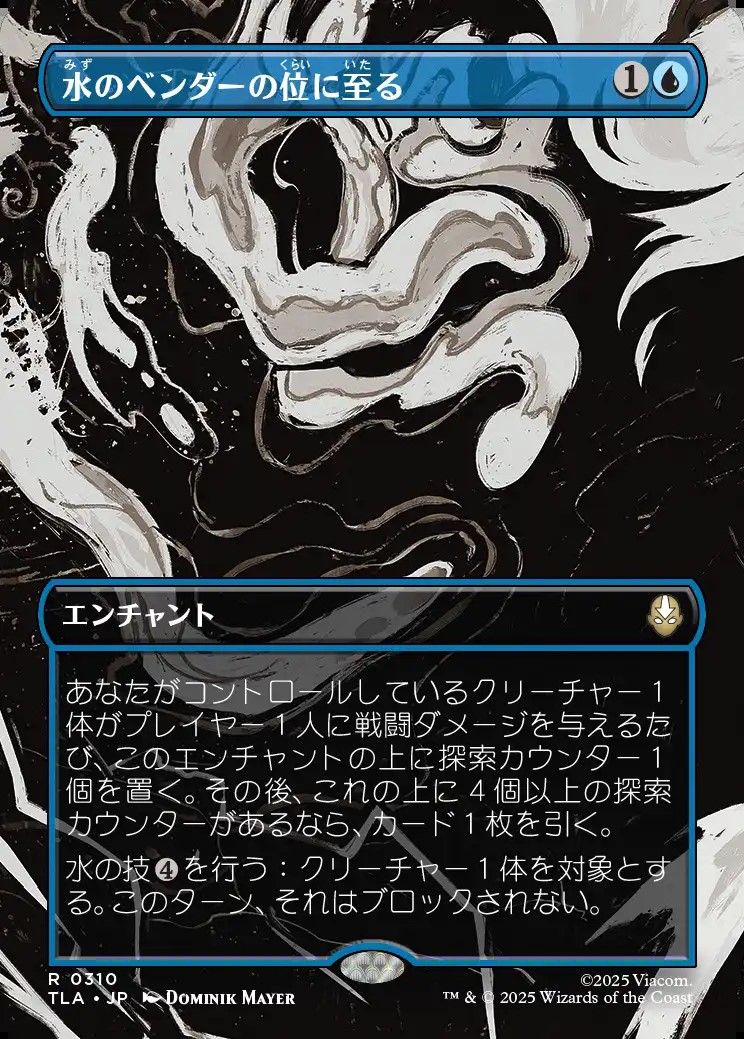 画像1: 【ボーダーレス・シーンカード】【日本語版】水のベンダーの位に至る/Waterbender Ascension (1)