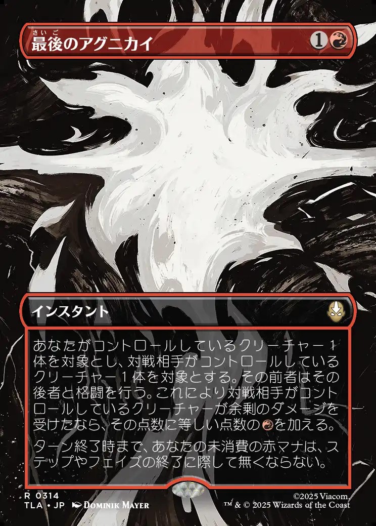 画像1: 【ボーダーレス・シーンカード】【日本語版】最後のアグニカイ/The Last Agni Kai (1)