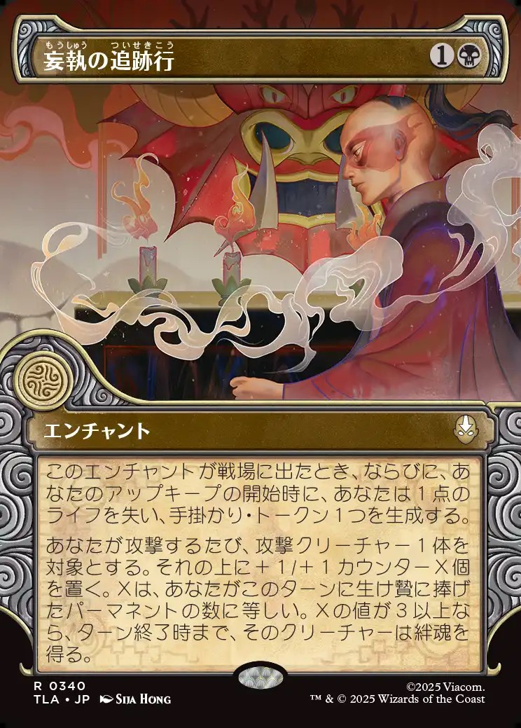 画像1: 【Foil】【エレメントフレーム】【日本語版】妄執の追跡行/Obsessive Pursuit (1)