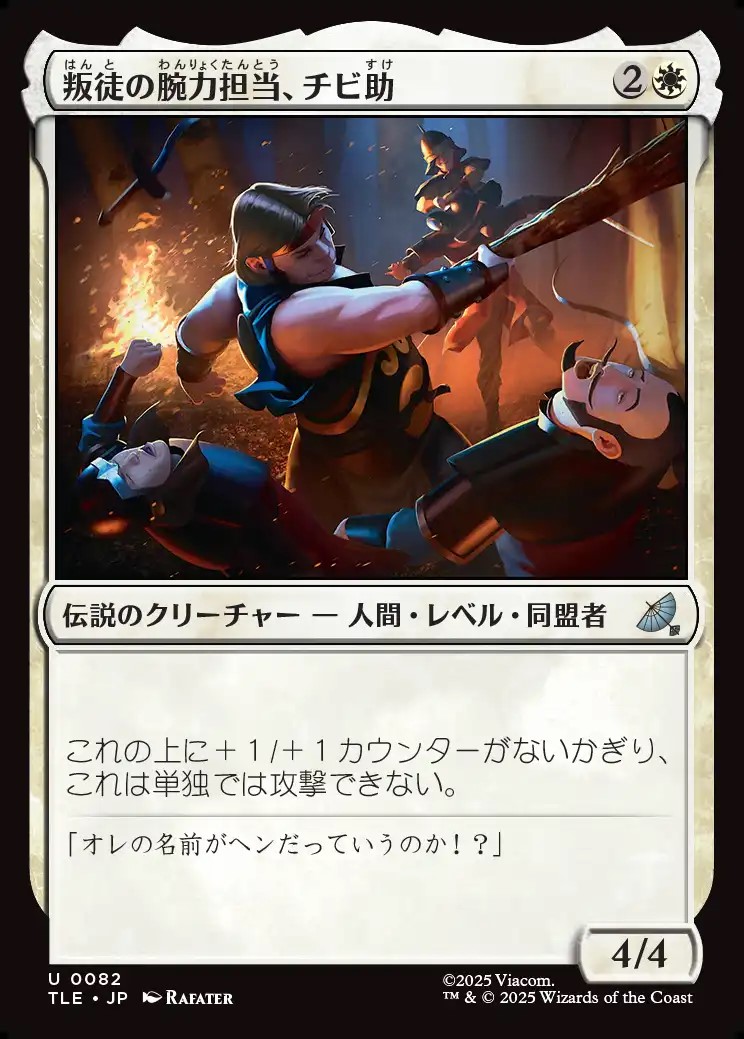 画像1: 【日本語版】叛徒の腕力担当、チビ助/Pipsqueak, Rebel Strongarm (1)