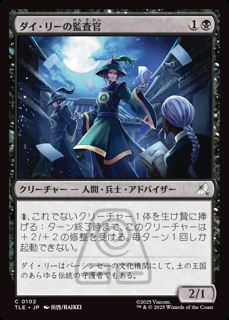 画像1: 【日本語版】ダイ・リーの監査官/Dai Li Censor (1)