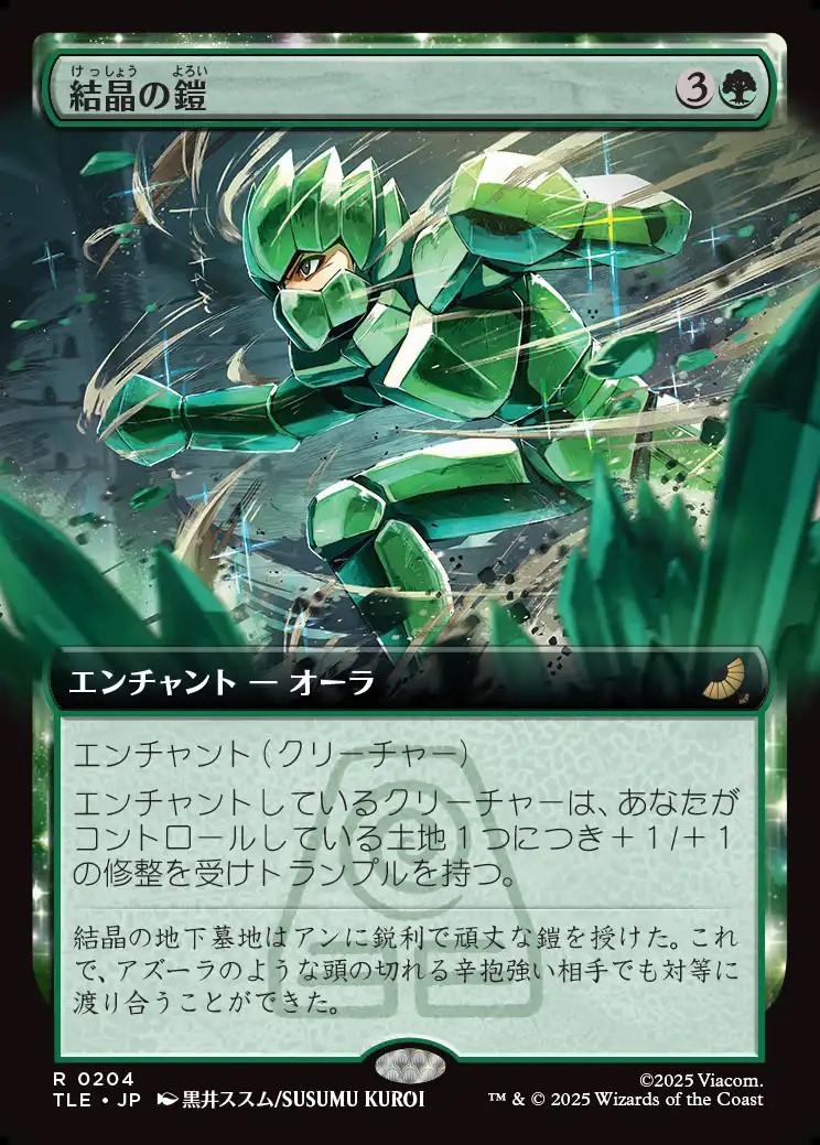 画像1: 【拡張枠】【日本語版】結晶の鎧/Crystalline Armor (1)