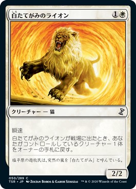 画像1: 【日本語版】白たてがみのライオン/Whitemane Lion (1)