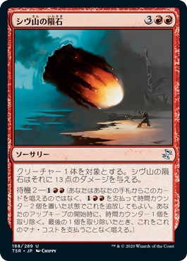 画像1: 【日本語版】シヴ山の隕石/Shivan Meteor (1)