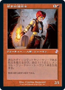 画像1: 【日本語版】若き紅蓮術士/Young Pyromancer (1)