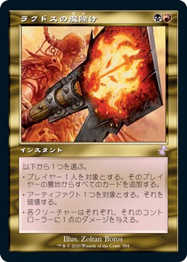 画像1: 【日本語版】ラクドスの魔除け/Rakdos Charm (1)