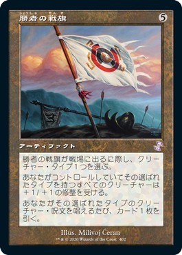 画像1: 【日本語版】勝者の戦旗/Vanquisher's Banner (1)