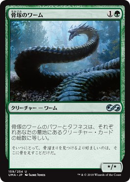 画像1: 【日本語版】骨塚のワーム/Boneyard Wurm (1)