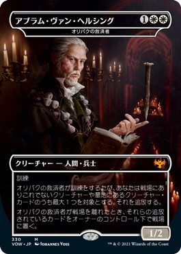 画像1: 【Foil】【日本語版】アブラム・ヴァン・ヘルシング/Abraham Van Helsing (1)