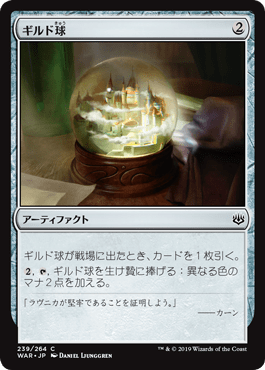 画像1: 【日本語版】ギルド球/Guild Globe (1)