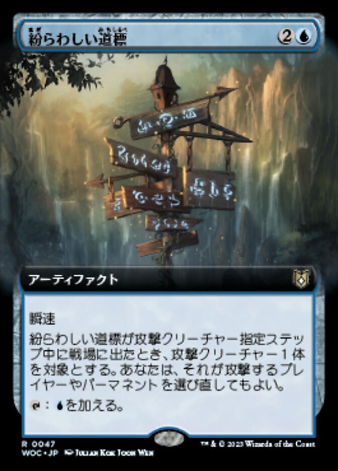 画像1: 【拡張枠】【日本語版】紛らわしい道標/Misleading Signpost (1)