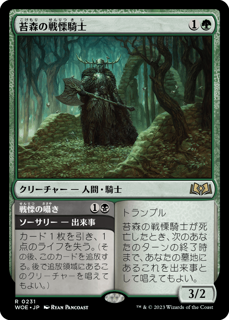 画像1: 【日本語版】苔森の戦慄騎士/Mosswood Dreadknight (1)