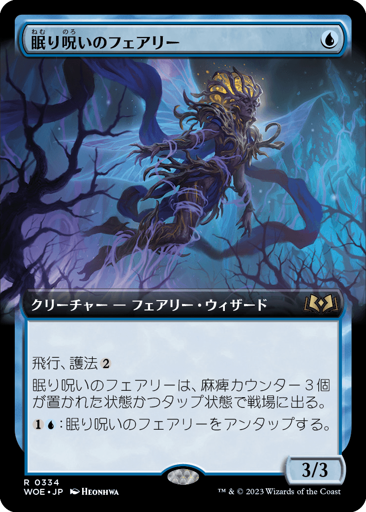 画像1: 【Foil】【拡張枠】【日本語版】眠り呪いのフェアリー/Sleep-Cursed Faerie (1)