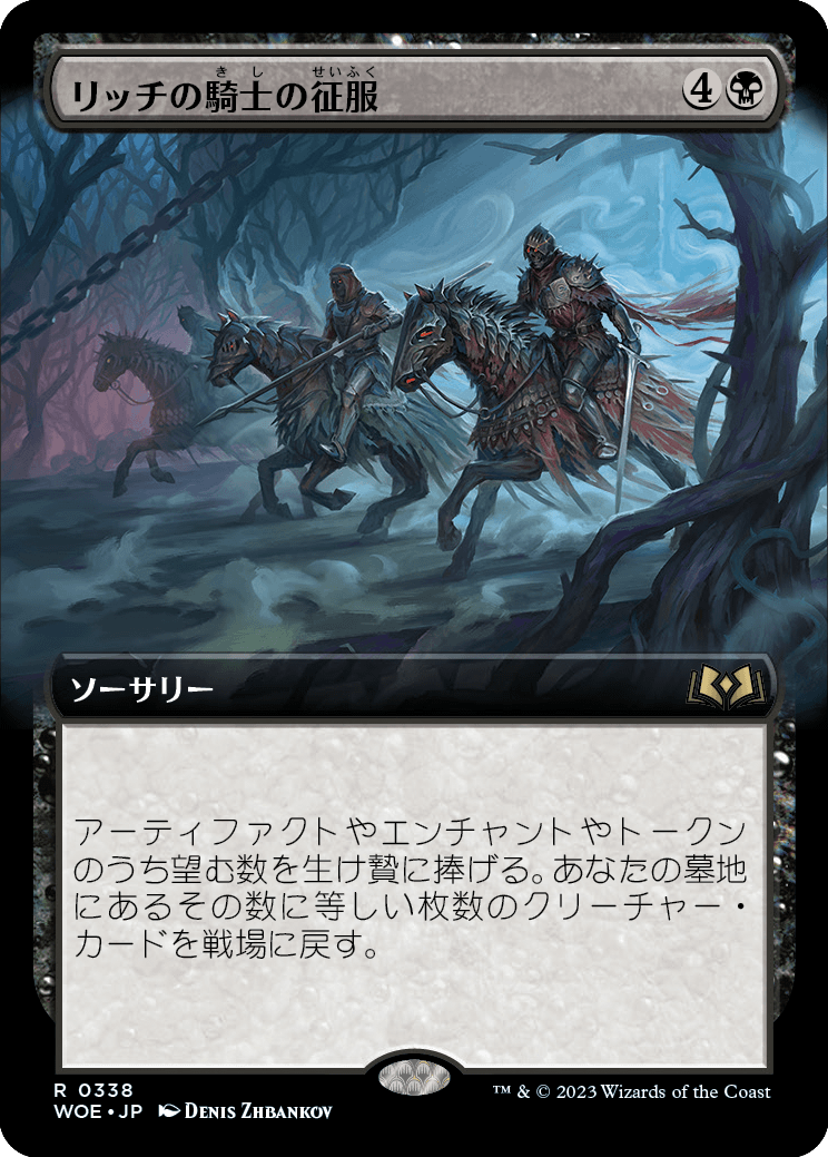 画像1: 【Foil】【拡張枠】【日本語版】リッチの騎士の征服/Lich-Knights' Conquest (1)