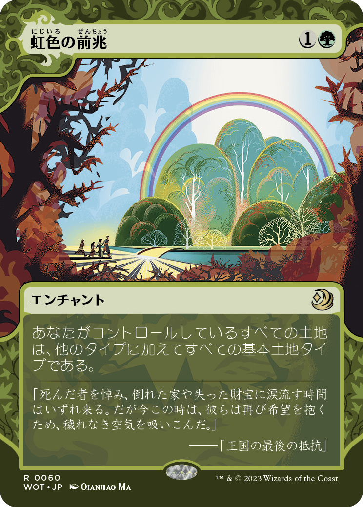 画像1: 【日本語版】虹色の前兆/Prismatic Omen (1)