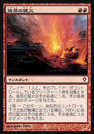 画像1: 【日本語版】焼尽の猛火/Searing Blaze (1)